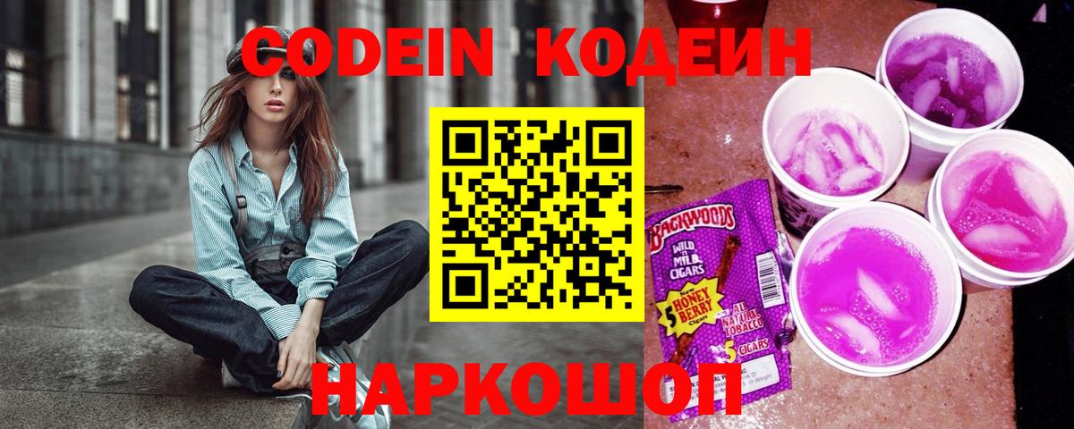 Кодеиновый сироп Lean Purple Drank Моздок
